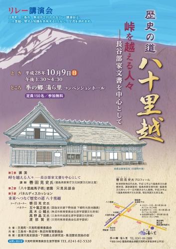 平成28年度歴史の道八十里越えリレー講演会チラシ