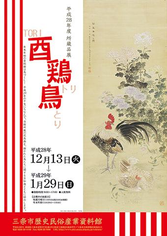 所蔵品展「酉・鶏・鳥」ポスター画像