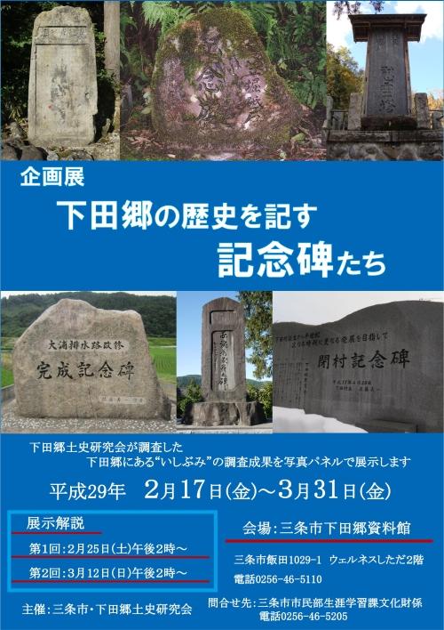 企画展「下田郷の歴史を記す記念碑たち」