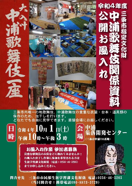 令和4年度三条市指定文化財中浦歌舞伎関係資料公開お風入れポスター