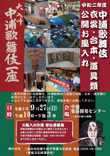 令和2年度中浦歌舞伎 衣裳 道具 公開お風入れ