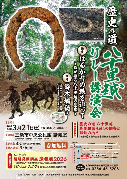 令和7年度歴史の道八十里越リレー講演会