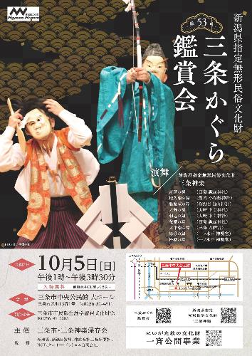第53回三条かぐら鑑賞会