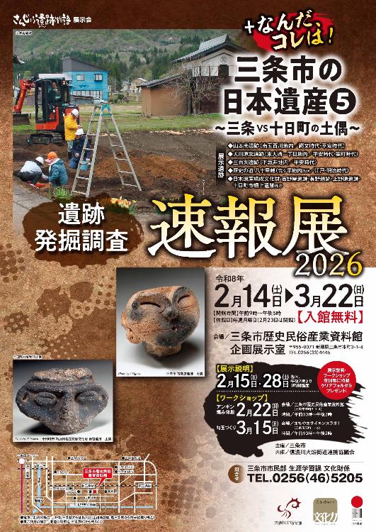 令和7年度さんじょう遺跡物語展示会『遺跡発掘調査速報展2026+なんだ、コレは！三条市の日本遺産5』ポスター