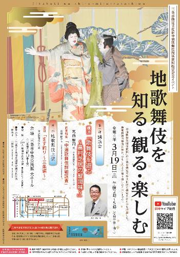 三条市指定文化財中浦歌舞伎関係資料指定記念イベント「地歌舞伎を知る・観る・楽しむ」ポスター