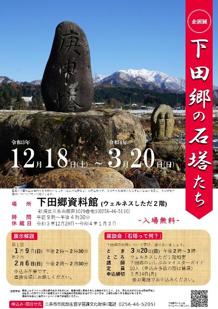 企画展「下田郷の石塔たち」ポスター