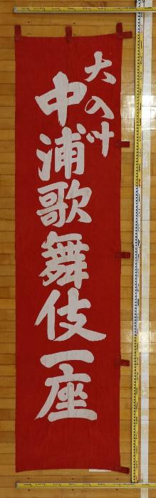 中浦歌舞伎関係資料指定4