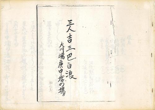 中浦歌舞伎関係資料指定146