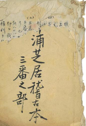 中浦歌舞伎関係資料指定152
