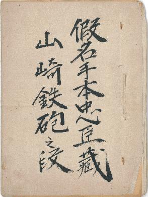 中浦歌舞伎関係資料指定44