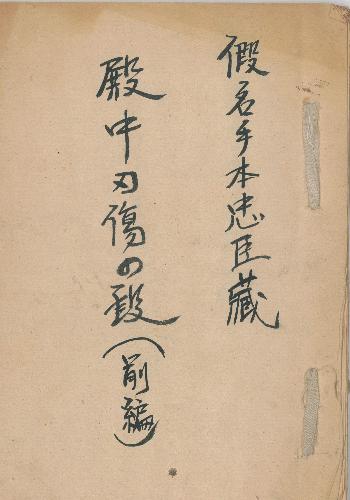 中浦歌舞伎関係資料指定45