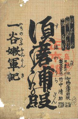 中浦歌舞伎関係資料指定49