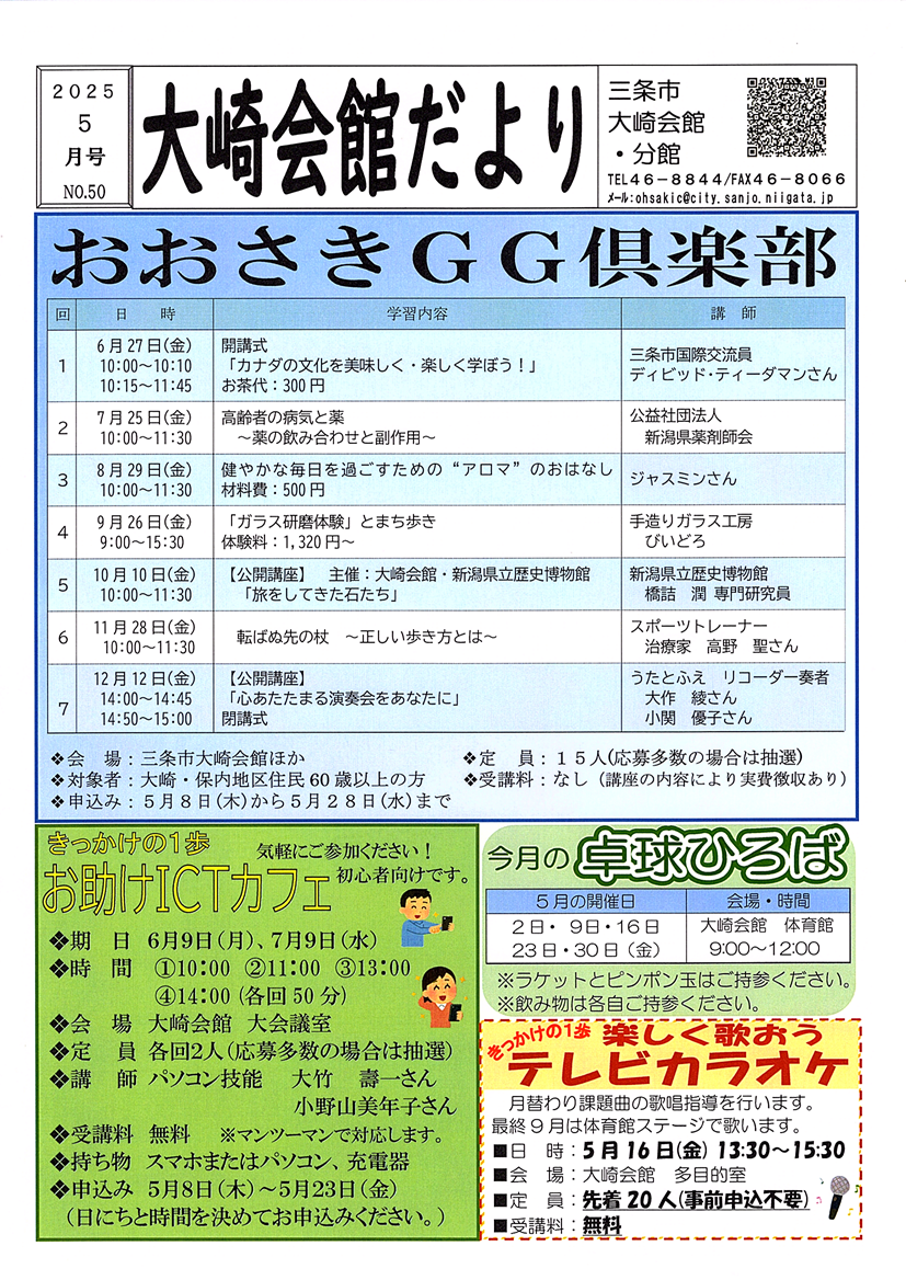 大崎会館だより5月号オモテ