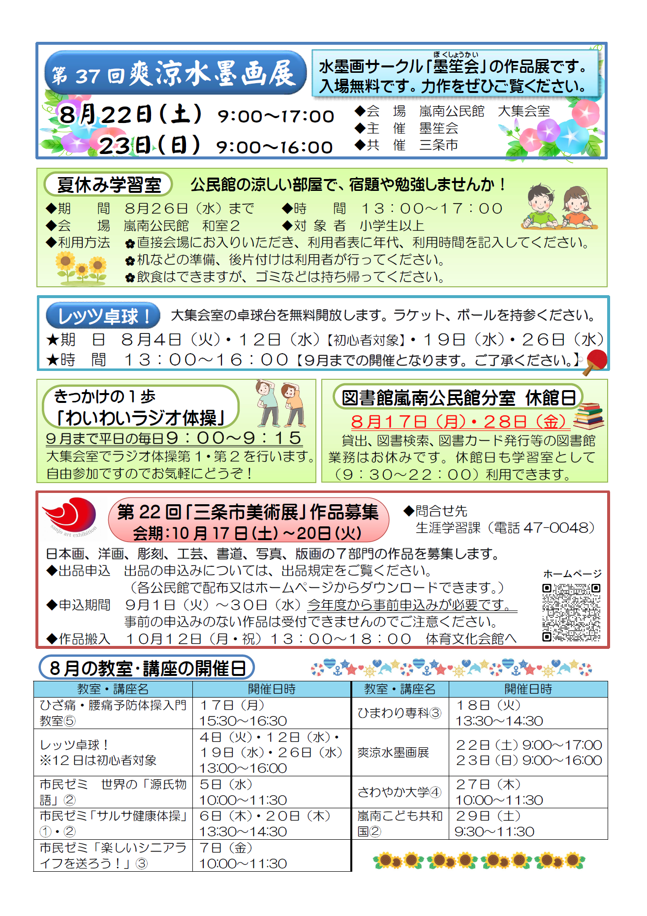 らんなん公民館だより8月号ウラ