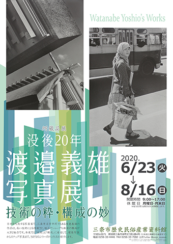 所蔵品展「没後20年 渡邉義雄写真展－技術の粋・構成の妙―」ポスター