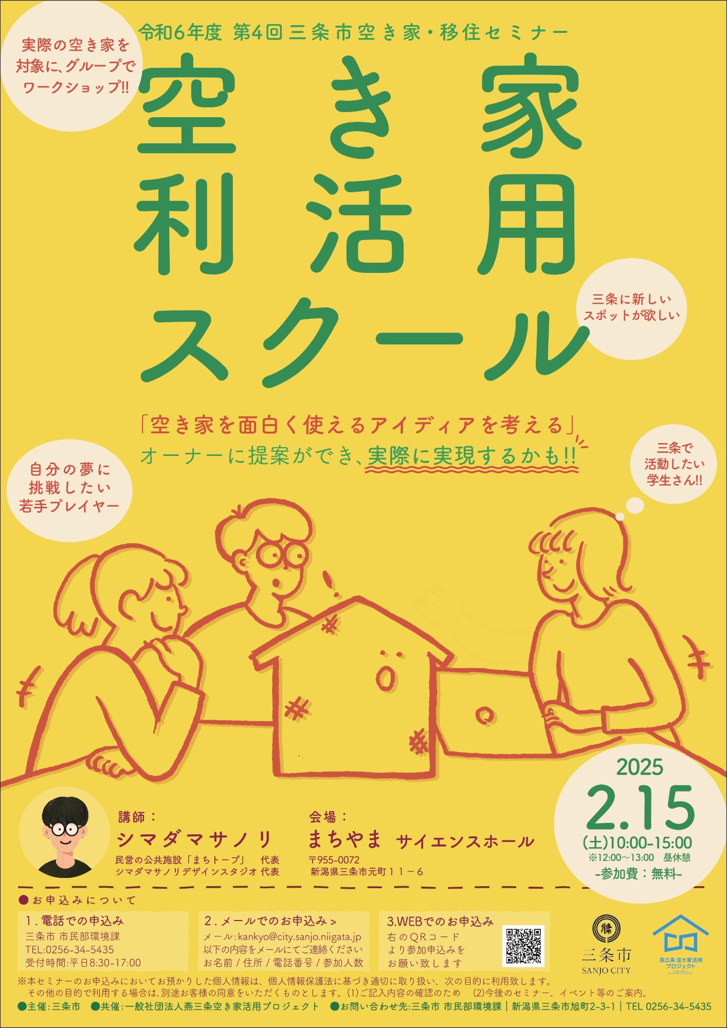 第4回空き家・移住セミナー  空き家利活用スクール