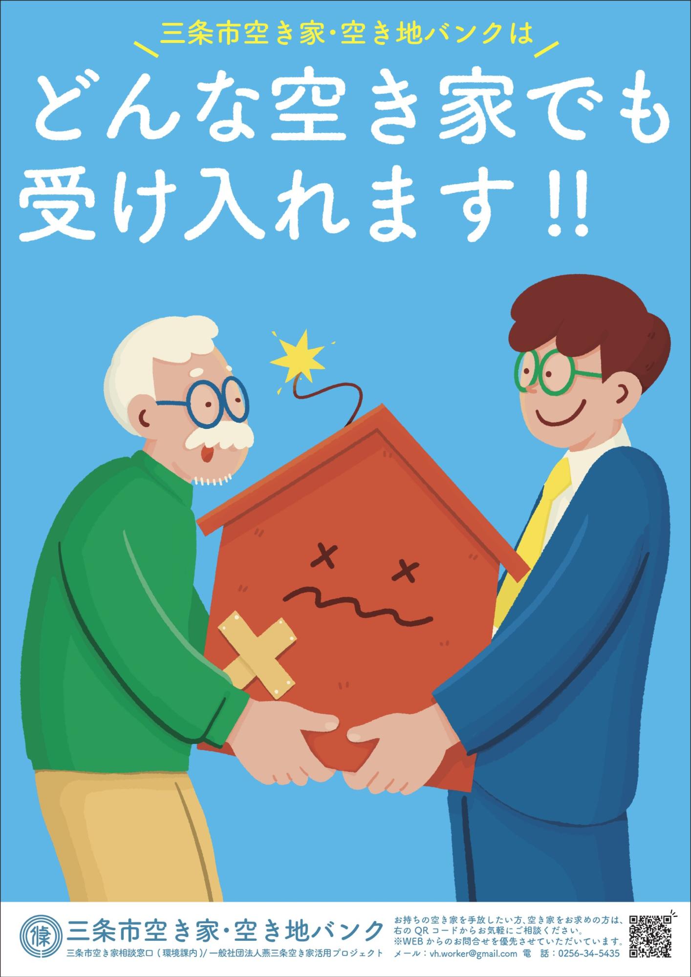 どんな空き家でも受け入れます！