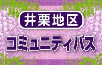 井栗車両表示