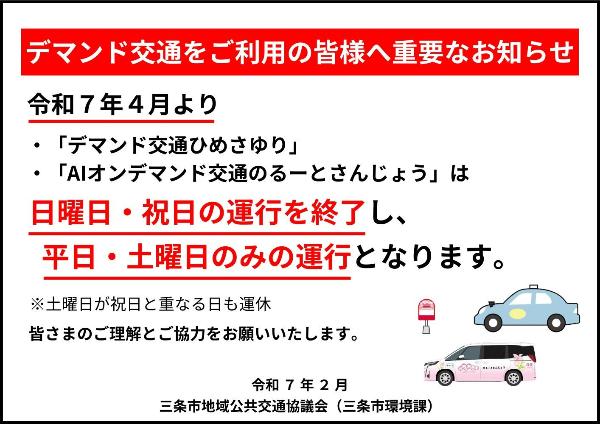 デマンド日祝運行終了