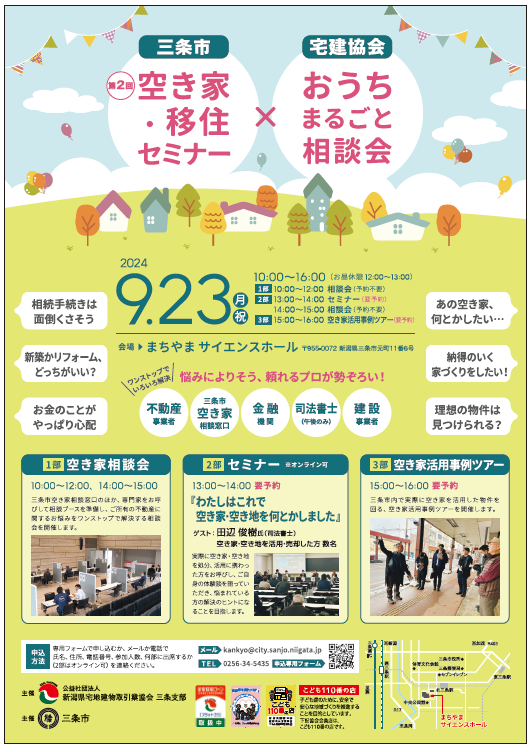 第2回セミナー「空き家・移住セミナー×おうちまるごと相談会」