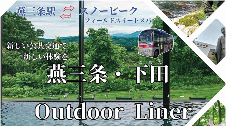 燕三条・下田Outdoor Linerイメージ2