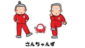 さんちゃん健康体操イメージキャラクター(さんちゃんず)の画像