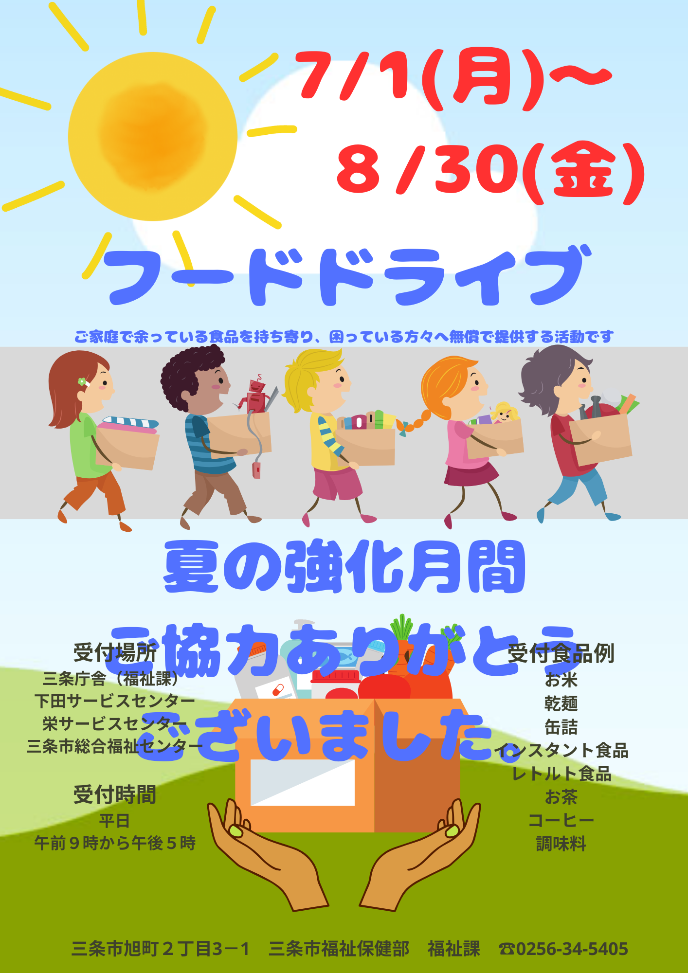 2024フードドライブ夏の強化月間