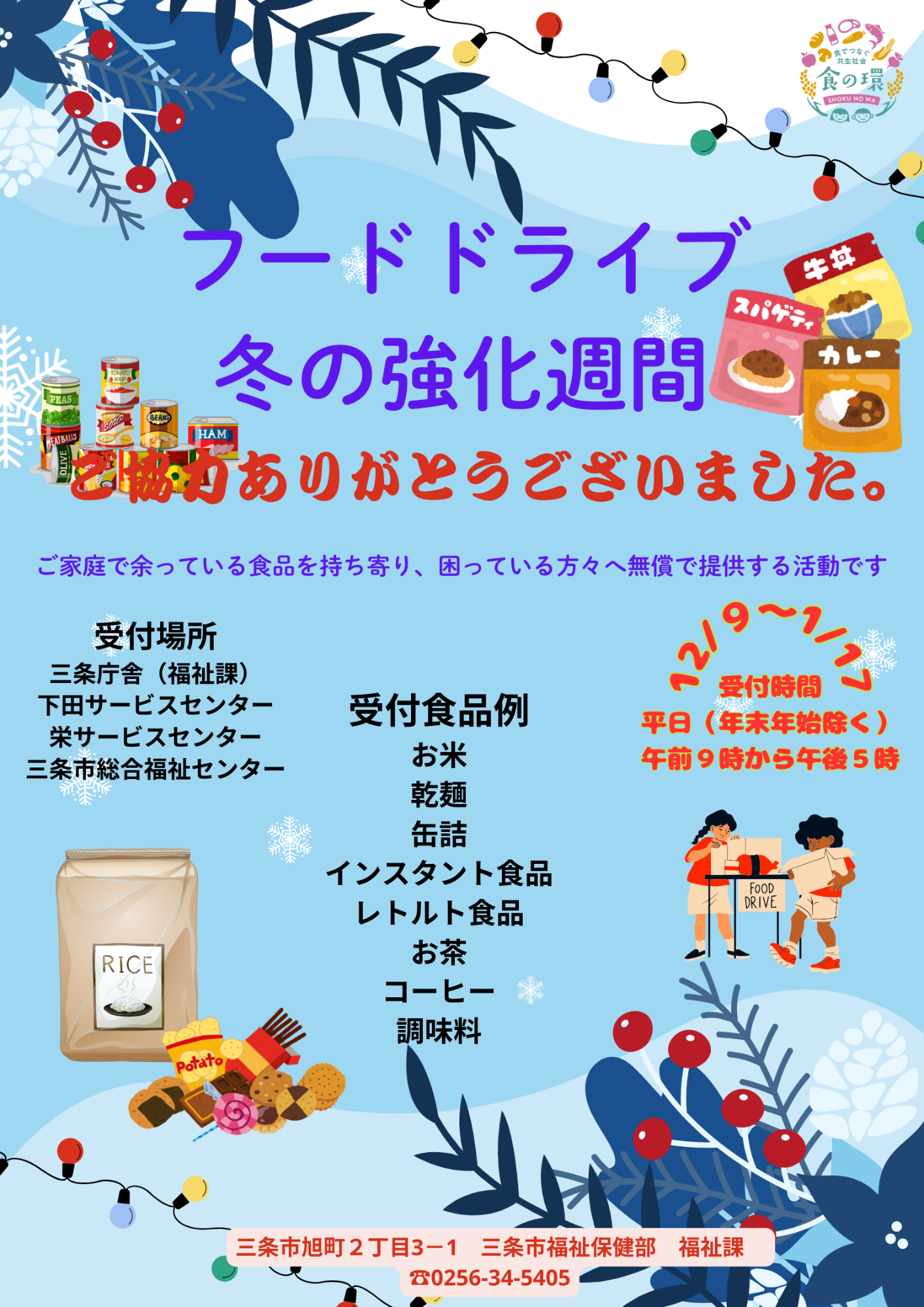 フードドライブ冬の強化週間　お礼