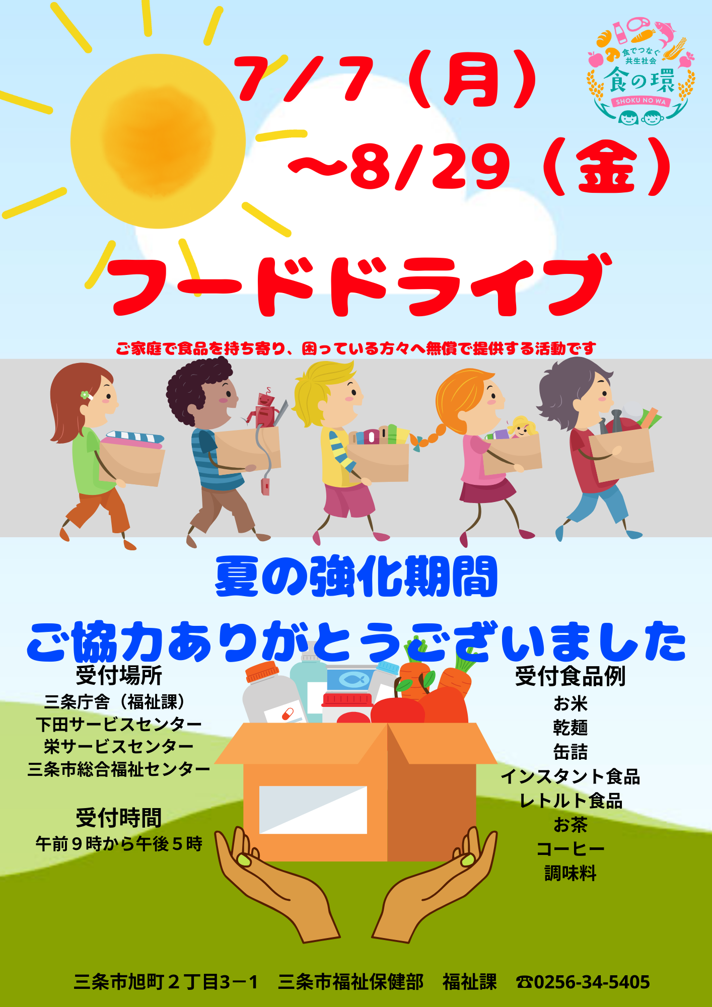 フードドライブ夏の強化期間 お礼