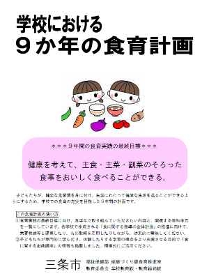 学校における9か年の食育計画