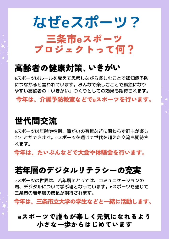 三条市eスポーツプロジェクトってなに？