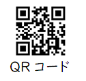 スマートフォン用QRコード