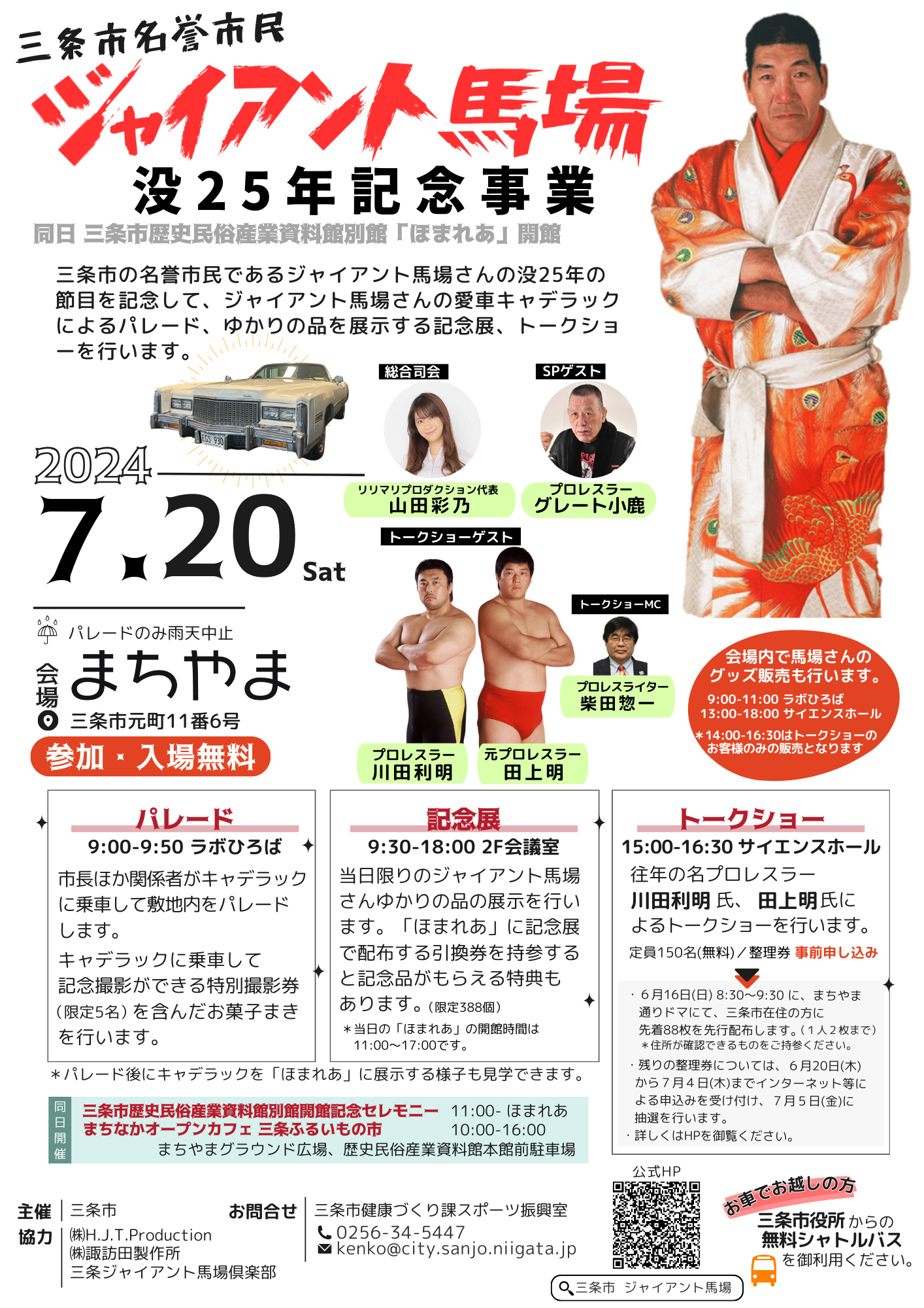 ジャイアント馬場没25年記念事業チラシ