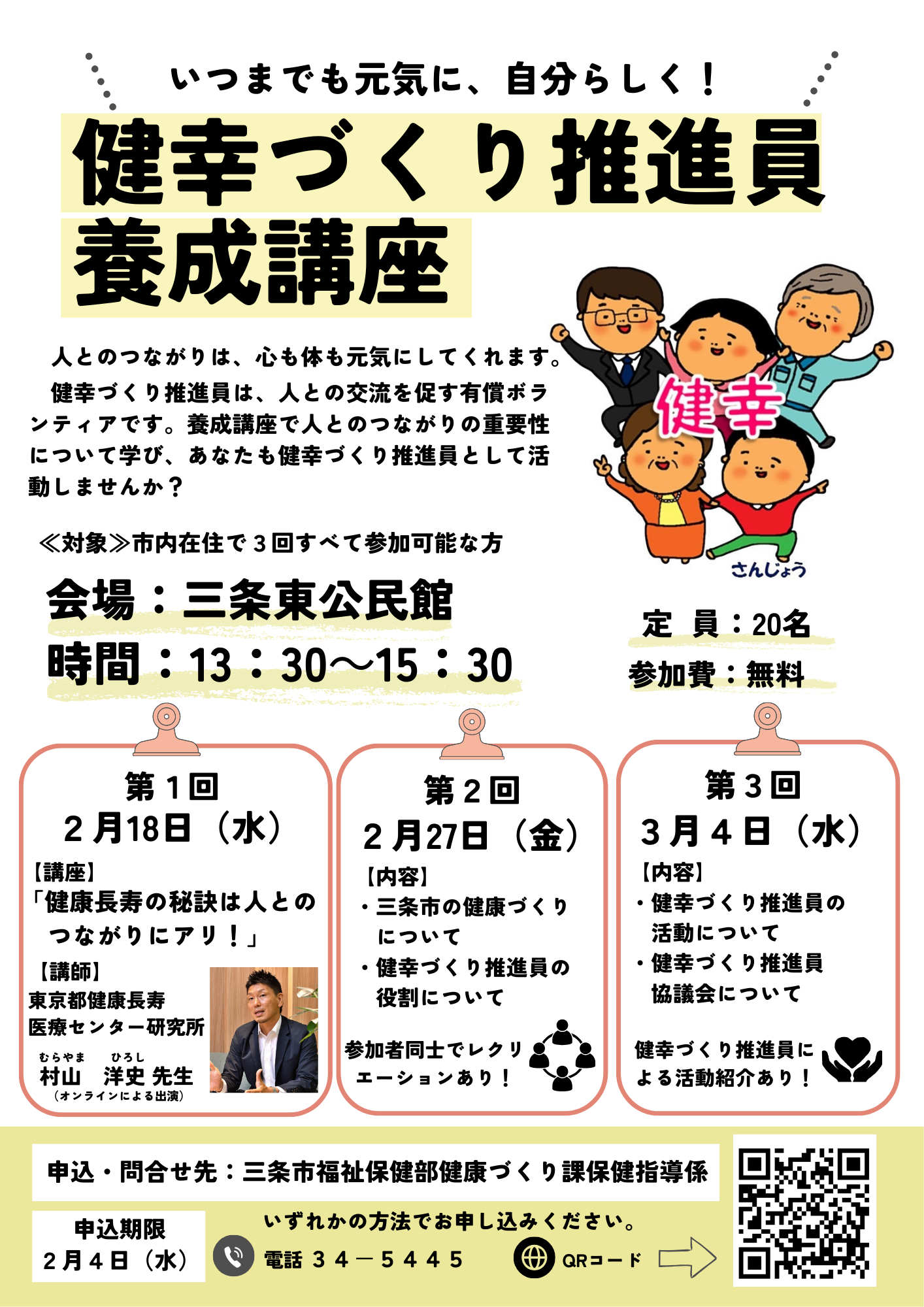 令和8年度 健幸づくり推進員養成講座のチラシ