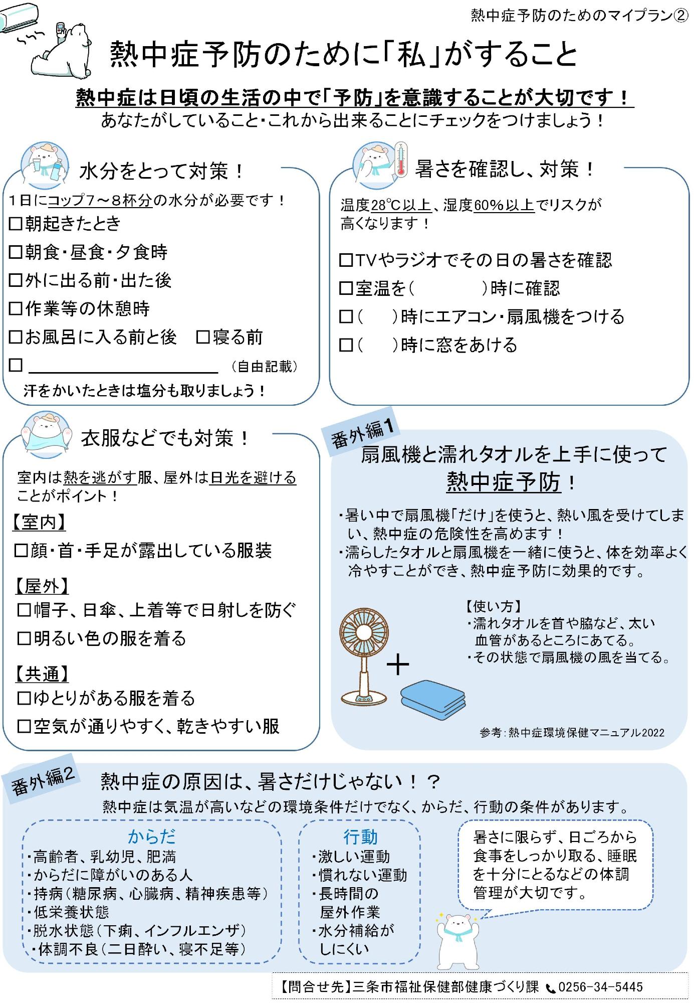 熱中症予防のためのマイプラン（裏面）