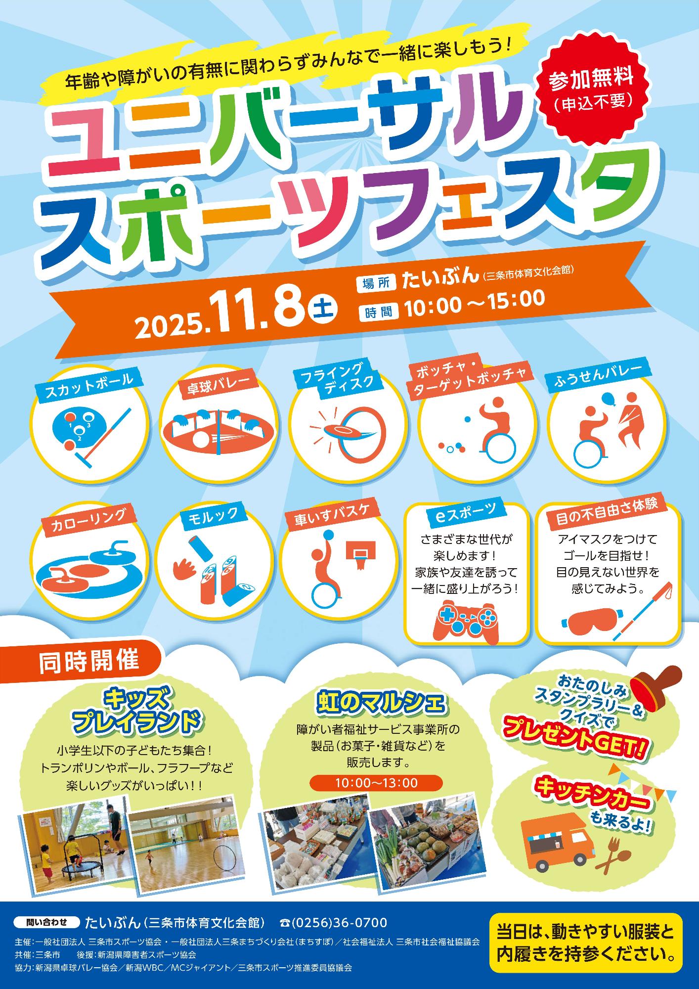 ユニバーサルスポーツフェスタ2025