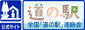 全国「道の駅」連絡会HP