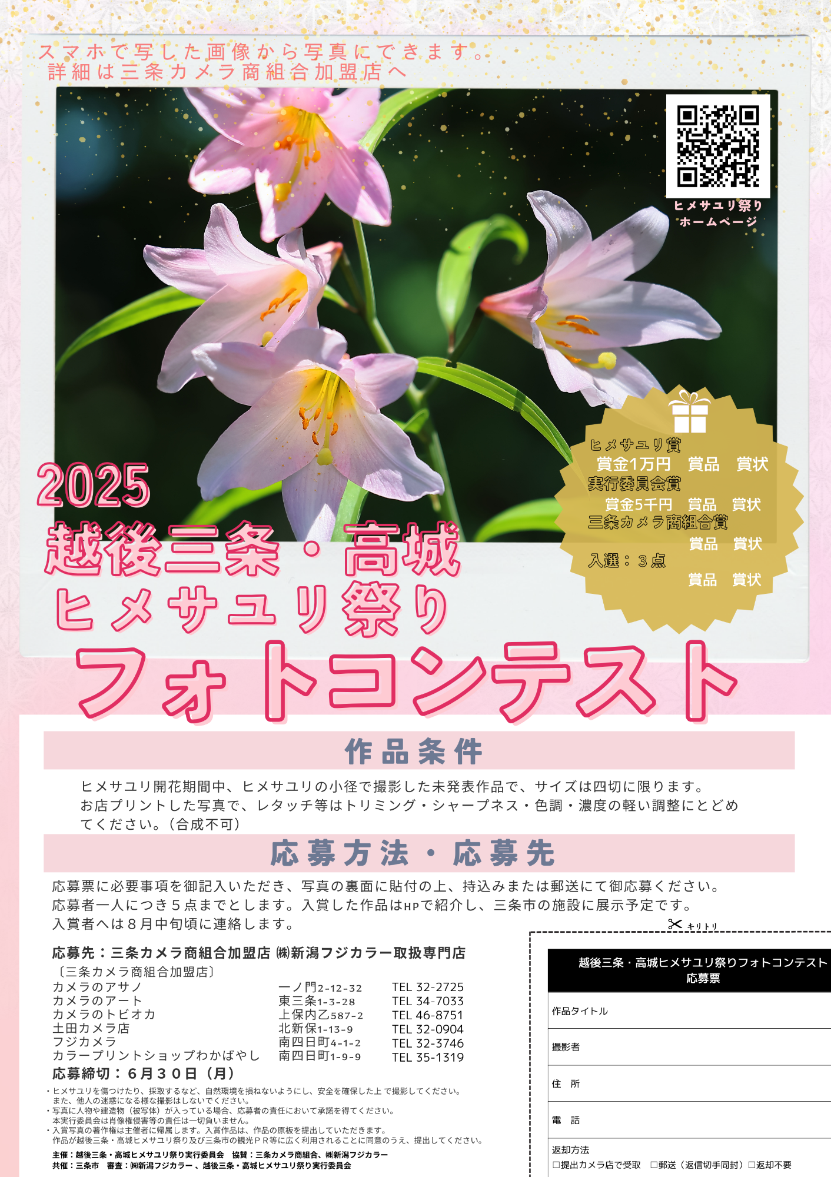 越後三条・高城ヒメサユリ祭りフォトコンテスト2025チラシ