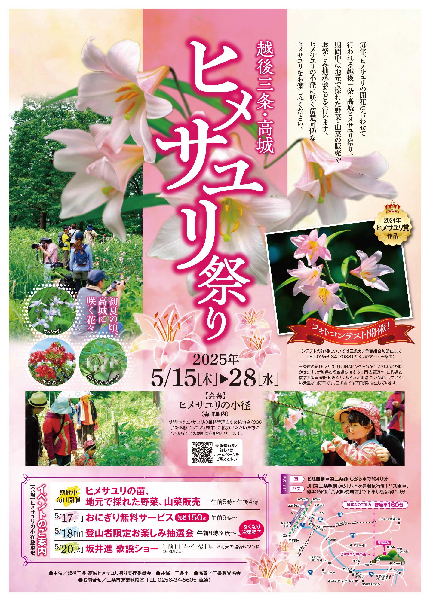 2025年度越後三条・高城ヒメサユリ祭りポスター