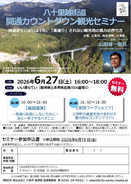 八十里越街道  開通カウントダウン観光セミナー（オモテ）