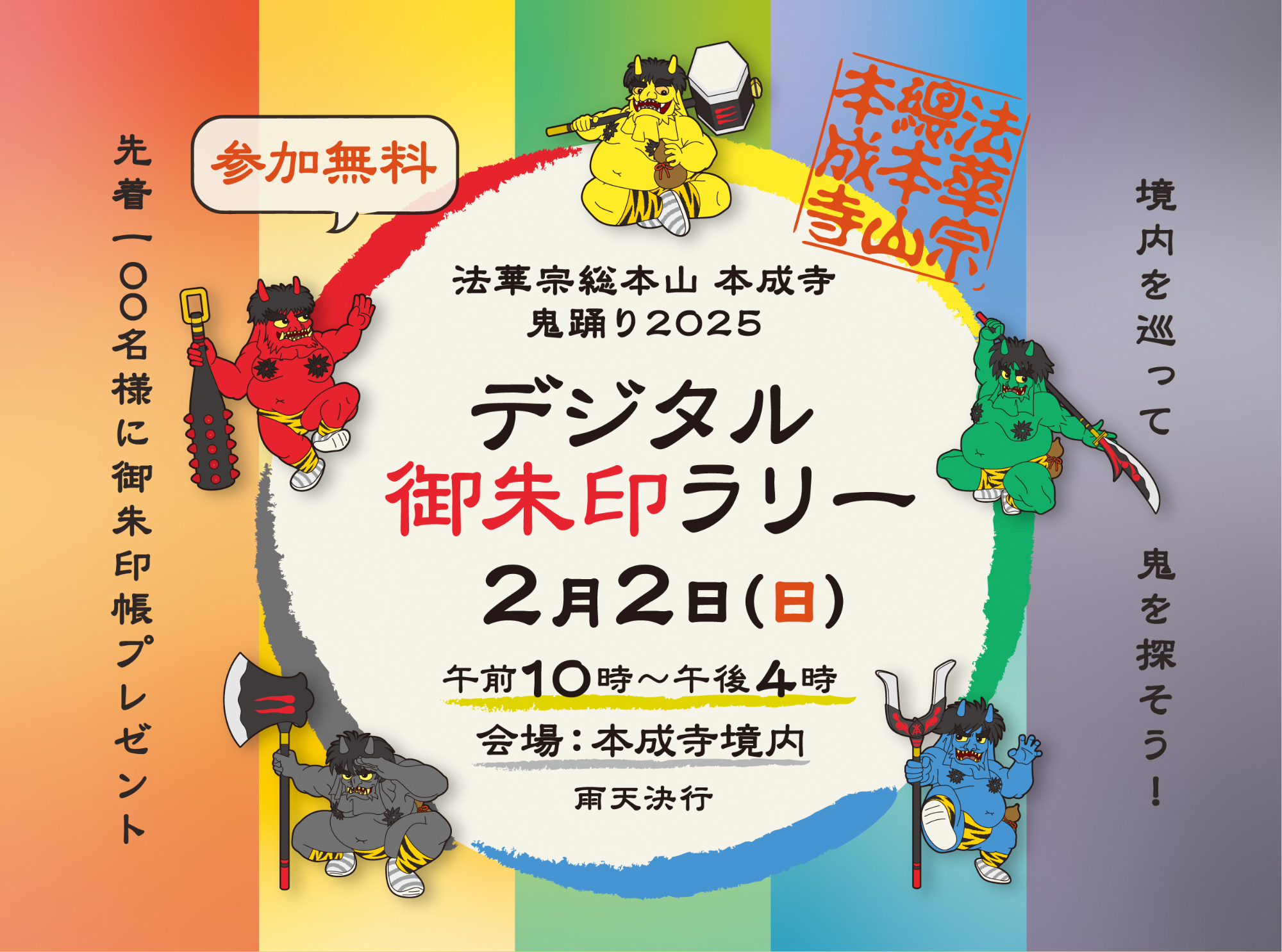 法華宗総本山 本成寺(ほんじょうじ)鬼踊り2025 デジタル御朱印ラリー