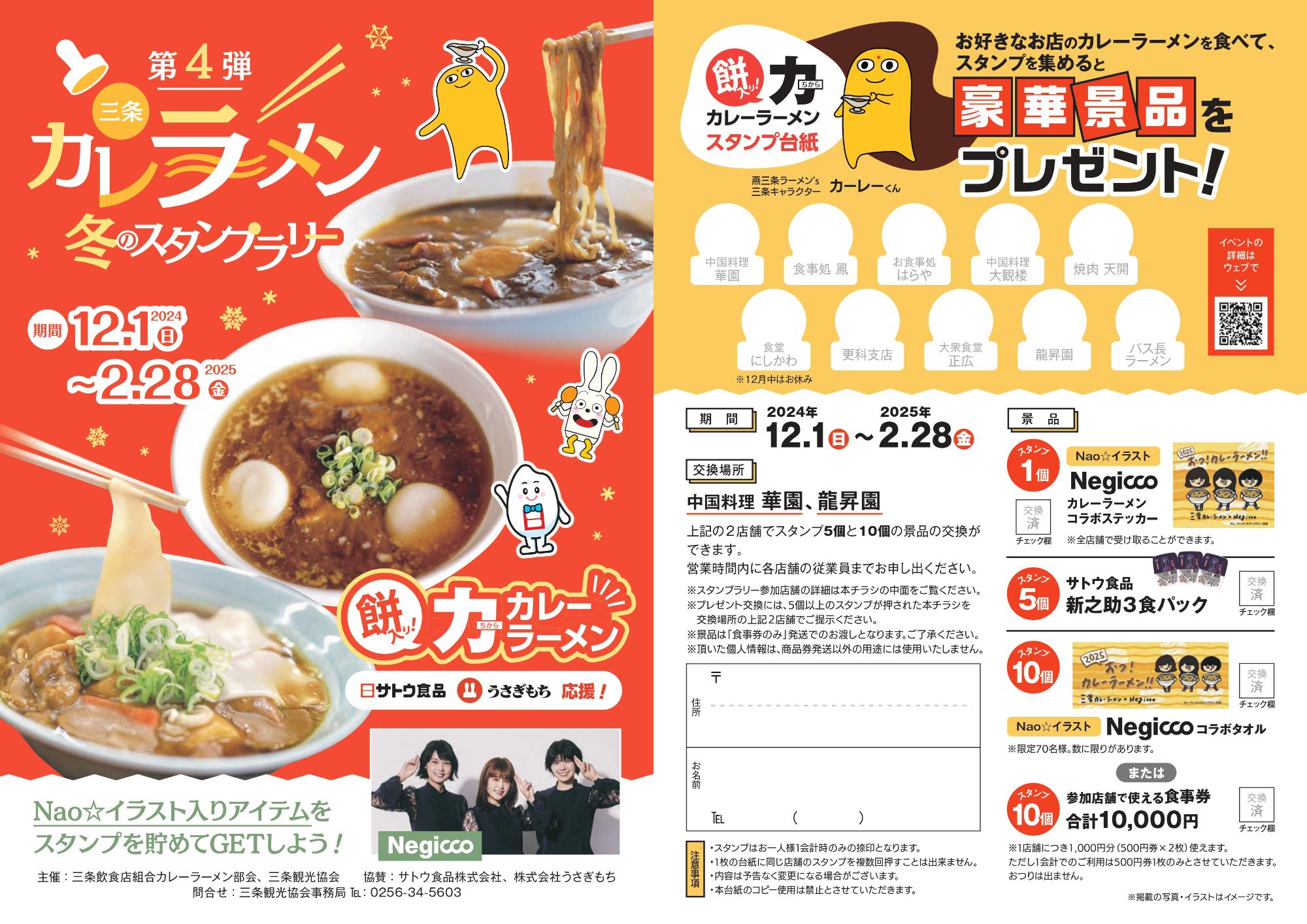 カレーラーメンスタンプラリー第4弾