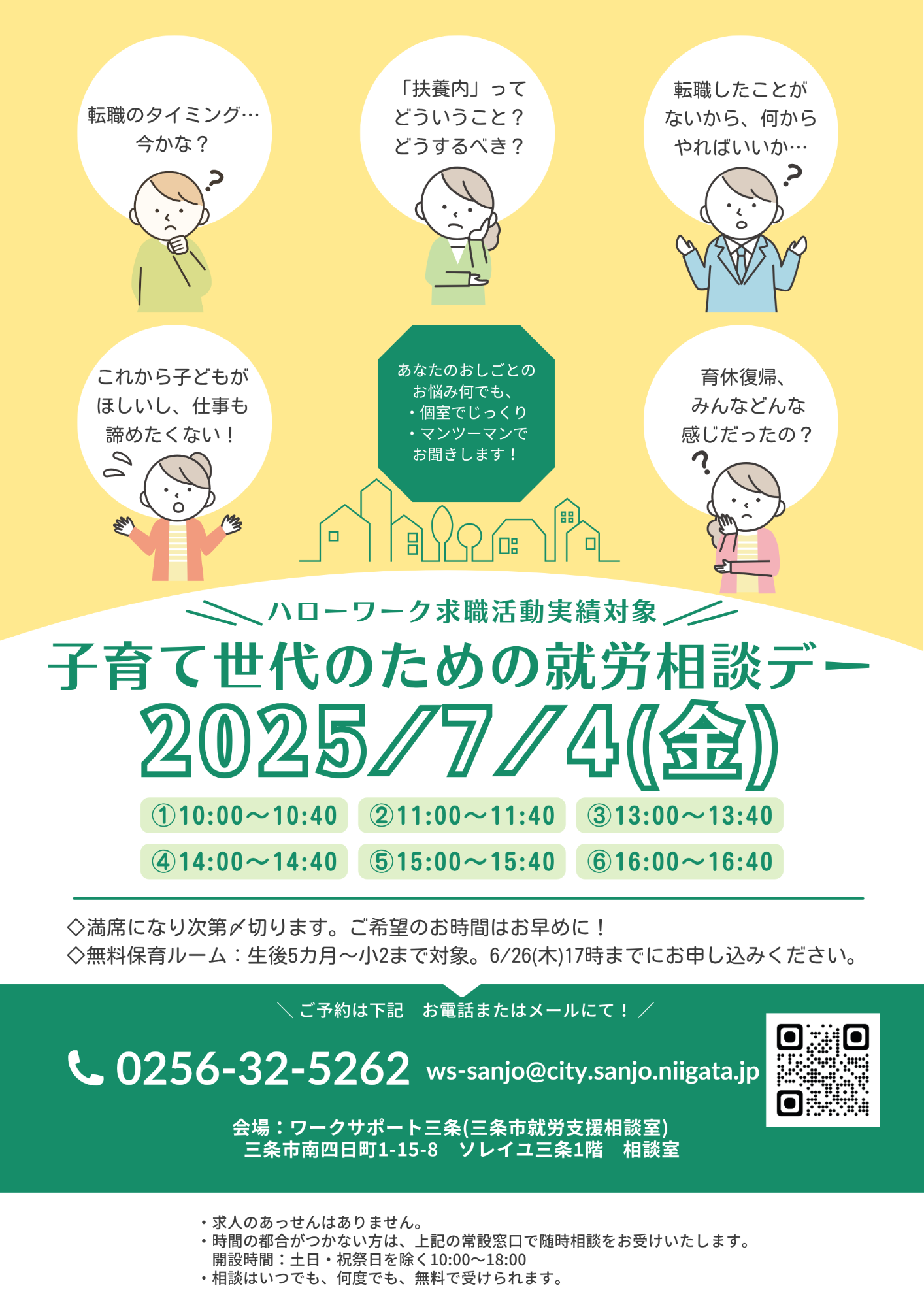 7月4日開催子育て世代のための就労相談デー