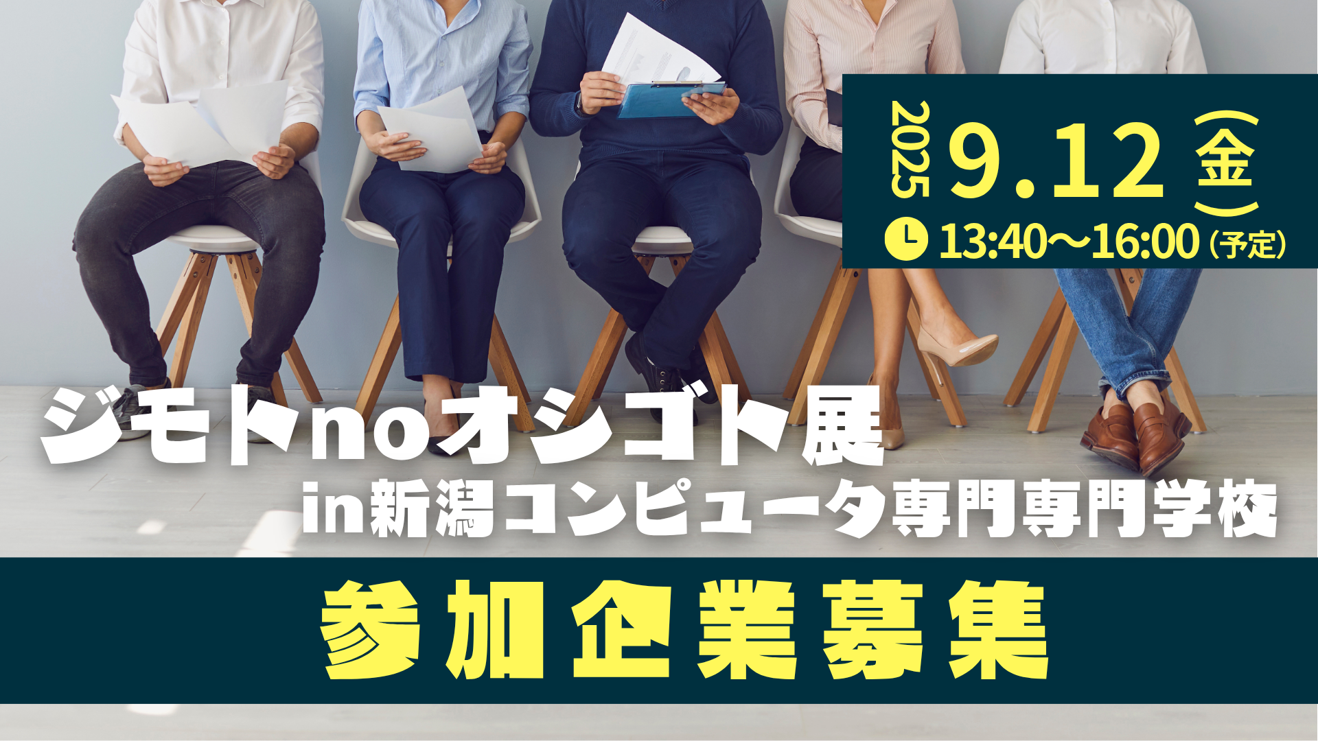 ジモトnoオシゴト展in新潟コンピュータ専門学校