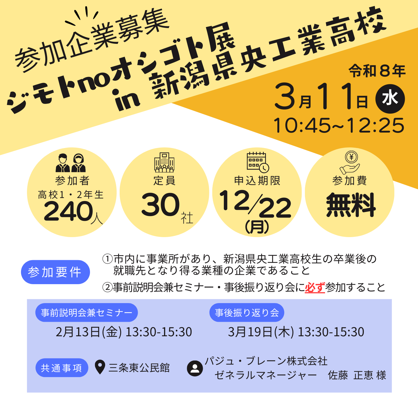 ジモトnoオシゴト展in新潟県央工業高校企業募集チラシ