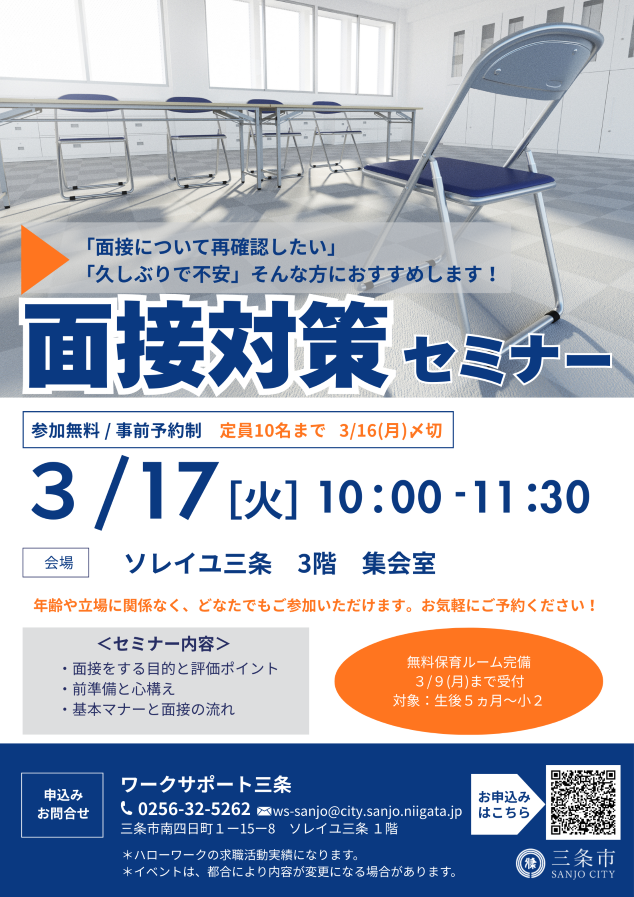 ワークサポート三条主催面接対策セミナー