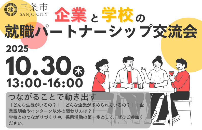 企業と学校の就職パートナーシップ交流会