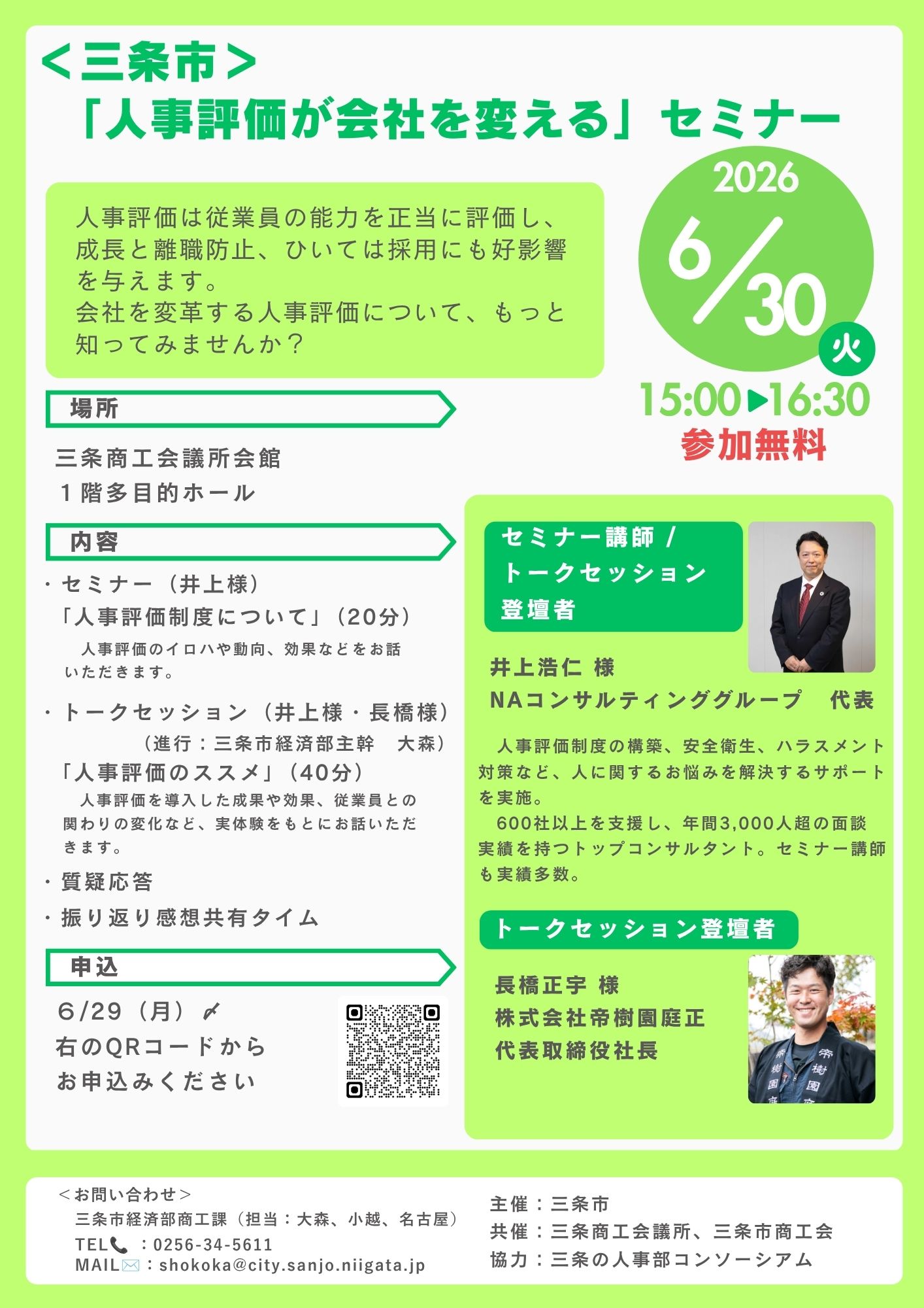 「人事評価が会社を変える」セミナー チラシ
