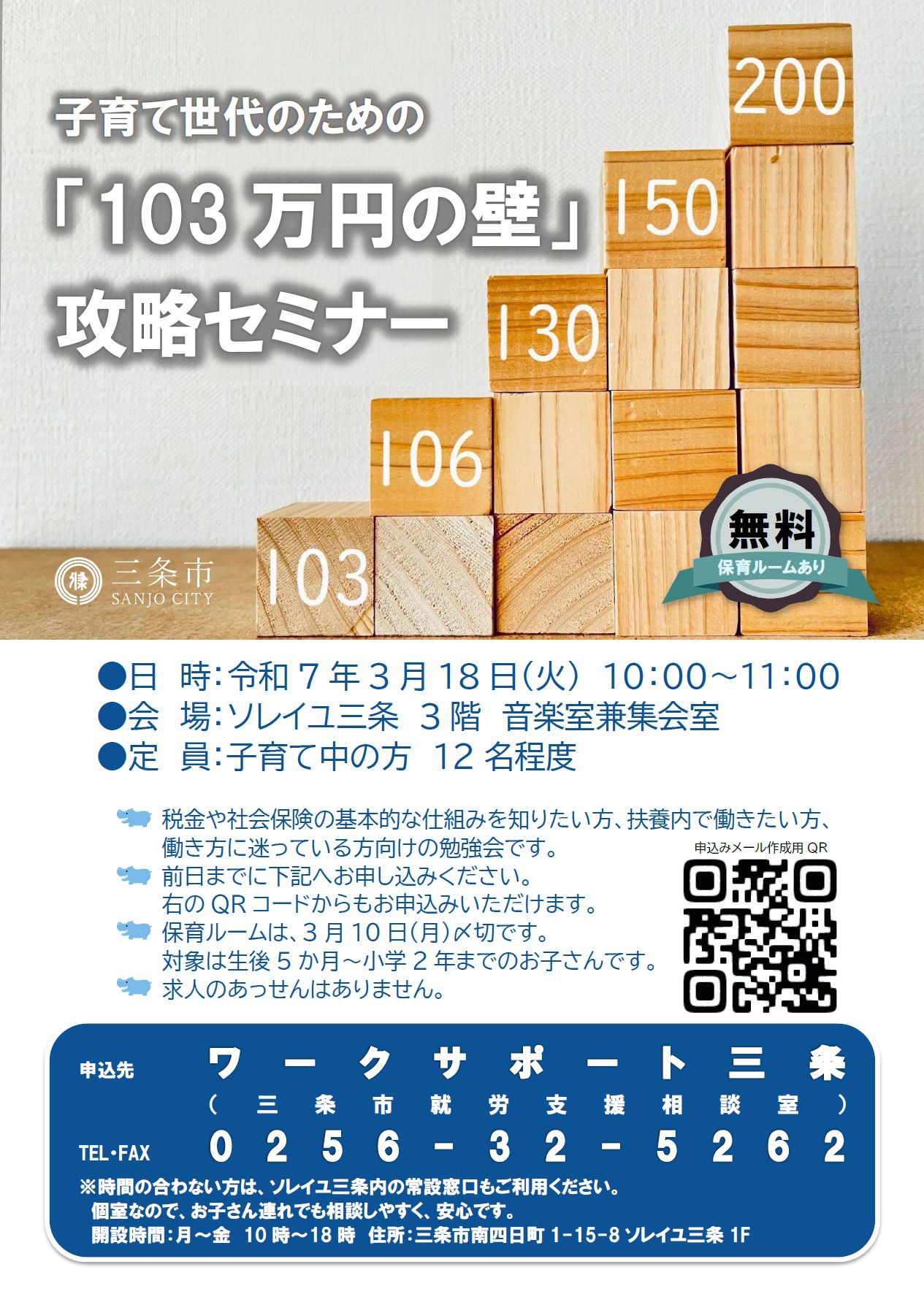 ワークサポート三条主催　子育て世帯のための「103万円の壁」攻略セミナー