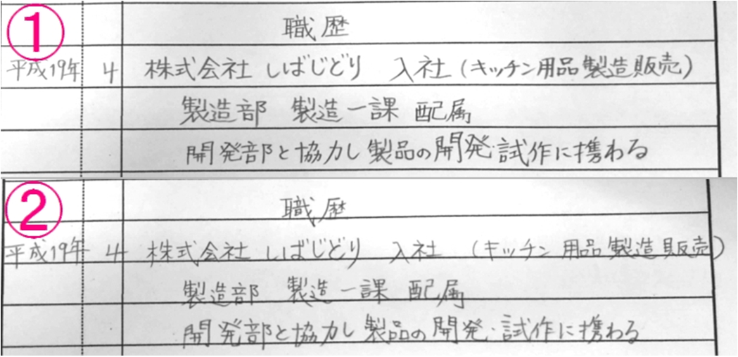 職歴の書き方の比較を拡大した図
